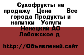 Сухофрукты на продажу › Цена ­ 1 - Все города Продукты и напитки » Услуги   . Ненецкий АО,Лабожское д.
